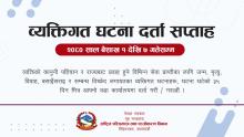 व्यक्तिगत घटना दर्ता सप्ताहा